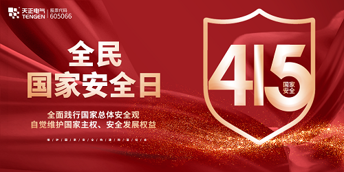 4月15日全民国家安全教育日