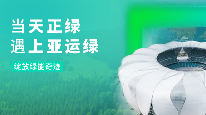 当南宫28在线登录绿，遇上亚运绿……